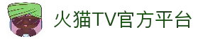 火猫TV - 专业游戏直播平台，热门电竞赛事直播